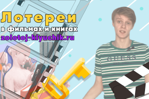 первый выпуск с ведущим РэйВи: лотереи в кино и литературе